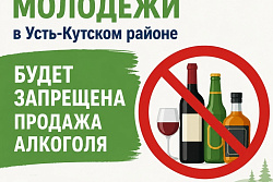 В день молодёжи в Усть-Кутском районе будет ограничена продажа алкоголя