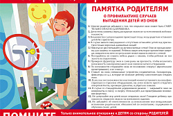 Памятка родителям! Осторожно! Открытое окно!