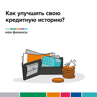Как улучшить свою кредитную историю?