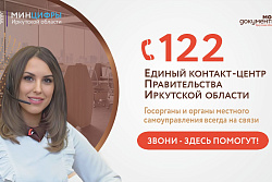 Единый контакт-центр Правительства Иркутской области