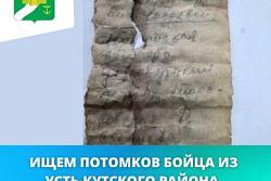 ИЩЕМ ПОТОМКОВ БОЙЦА ИЗ УСТЬ-КУТСКОГО РАЙОНА, ПОГИБШЕГО В ГОДЫ ВЕЛИКОЙ ОТЕЧЕСТВЕННОЙ ВОЙНЫ 