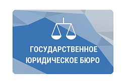Госюрбюро по Иркутской области сообщает