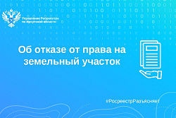 Об отказе от права на землю