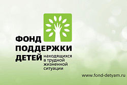 Фонд поддержки детей объявляет новый грантовый конкурс для муниципалитетов