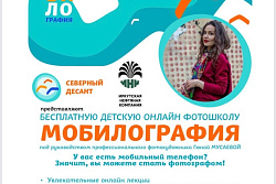 В Усть-Куте ведется набор детей от 10 до 16 лет в бесплатную онлайн-фотошколу "Мобилография" 