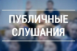 Уведомление о проведении общественных обсуждений объекта государственной экологической экспертизы