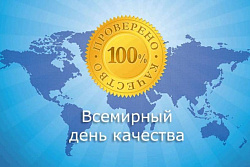 Внимание, онлайн-форум «Всемирный день качества – 2020»!