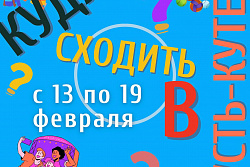 Афиша мероприятий в Усть-Куте с 13 по 19 февраля
