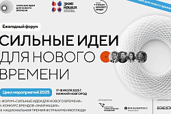 форум «Сильные идеи для нового времени» и конкурс брендов