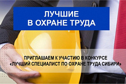 Межрегиональный конкурс «Лучший специалист по охране труда Сибири» 
