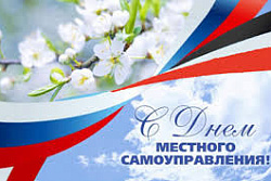 ​21 апреля - День местного самоуправления