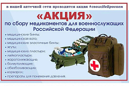 В Усть-Куте запущена акция #СвоихНеБросаем по сбору медикаментов для бойцов СВО
