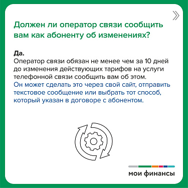 Оператор связи изменил тарифный план. Что делать?