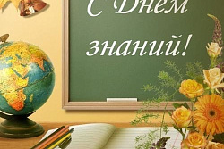 С днем знаний!