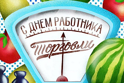 День работника торговли