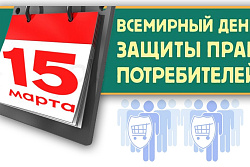 День защиты прав потребителей