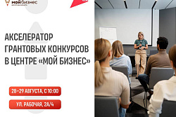 Акселератор грантовых конкурсов в Центре «Мой Бизнес»!  