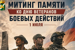 Митинг памяти ко Дню ветеранов боевых действий