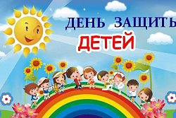 Дорогие дети, уважаемые родители! Поздравляю вас с Международным днем защиты детей!