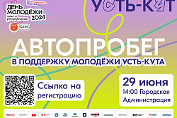 29 июня в Усть-Куте пройдет автопробег