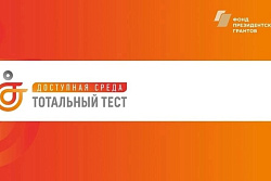 Со 2 по 10 декабря пройдёт Тотальный тест «Доступная среда»