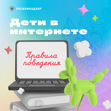 Дети в интернете. Правила поведения