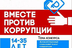 Конкурс социальной антикоррупционной рекламы