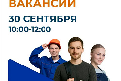 30 сентября в Усть-Куте пройдёт ярмарка вакансий 