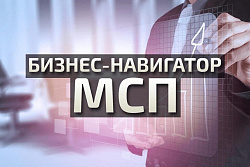 Бизнес-навигатор - портал для МСП и начинающих предпринимателей.