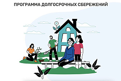 В России стартовала программа долгосрочных сбережений