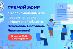 22 марта состоится прямой эфир с уполномоченным по правам человека в Иркутской области