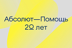 Фонд «Абсолют-Помощь» объявляет о запуске открытого конкурса на 300 миллионов рублей!