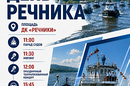  В это воскресенье отмечаем День Речника!