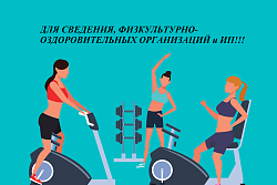  Для сведения  физкультурно-оздоровительных организаций и индивидуальных предринимателей!!