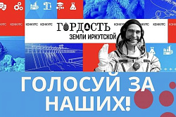 ГОЛОСУЕМ ЗА НАШИХ! ЗА УСТЬ-КУТСКИХ!