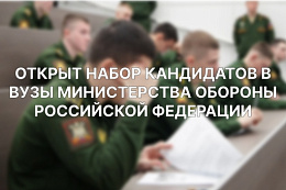  Объявлен набор курсантов в вузы Минобороны РФ по программе с полной и средней военно-учётной подготовкой