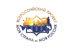 Жители Усть-Кутского района могут стать участниками или экспертами Всероссийского конкурса «Моя страна – моя Россия»