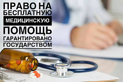 Право граждан на оказание бесплатной медицинской помощи»