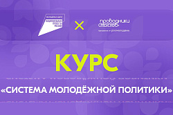 «Система молодёжной политики»: запустился новый онлайн-курс  на платформе Академия Росмолодёжи 