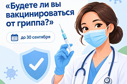 Вакцинация от гриппа: важно ваше мнение