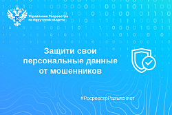  Защити свои персональные данные от мошенников