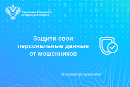  Защити свои персональные данные от мошенников