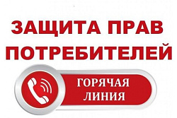 О проведении телефонной «горячей линии»