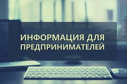 Уважаемые субъекты малого и среднего предпринимательства!