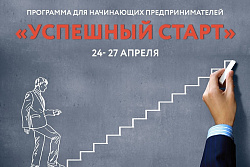 Бесплатная программа для начинающих предпринимателей от центра «Мой бизнес»