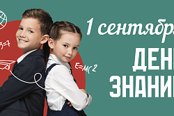 Поздравление мэра Усть-Кутского района Сергея Анисимова с Днём знаний