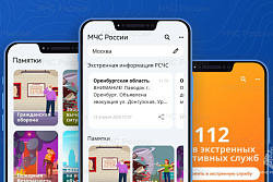 Мобильное приложение "МЧС России"