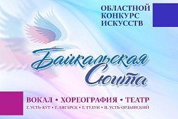 В Усть-Куте пройдёт  конкурс «Байкальская сюита»! 