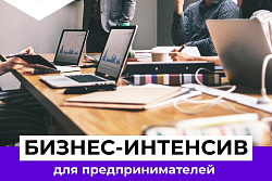 3 и 4 октября в г. Усть-Куте пройдёт бизнес-интенсив «Байкальский поток»