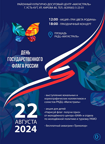 Мероприятия в День флага России в Усть-Кутском районе